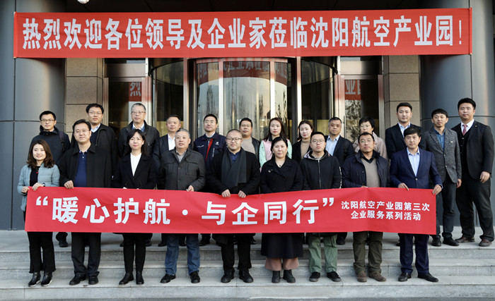 “暖心護(hù)航·與企同行”沈陽航空產(chǎn)業(yè)園舉辦第三次企業(yè)服務(wù)系列活動(dòng)