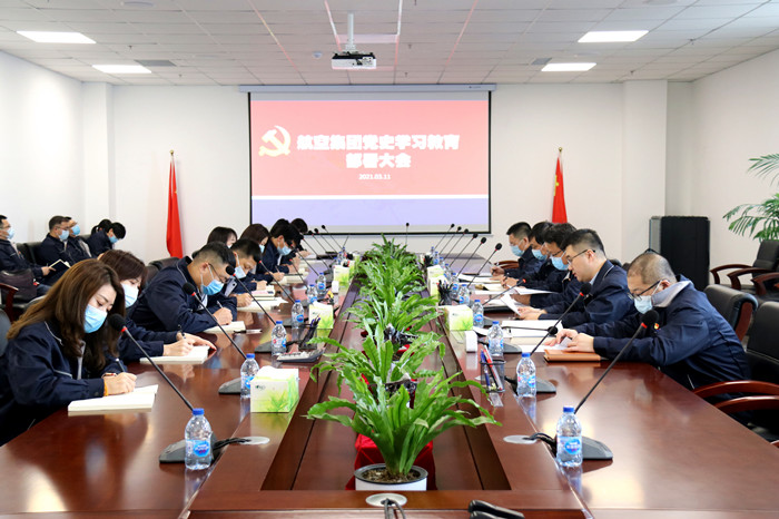 航空集團(tuán)開(kāi)展黨史學(xué)習(xí)教育部署大會(huì)