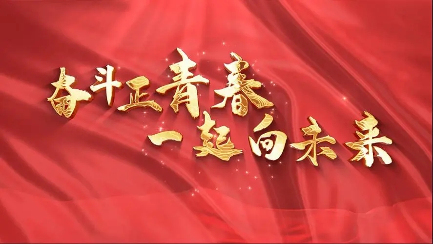 讓我們一起向未來！祝福國泰民安！