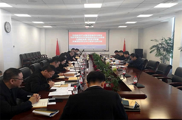 夯實理論 筑牢思想 凝聚主題教育的磅礴力量｜沈陽航空產(chǎn)業(yè)集團主題教育第1期讀書班暨黨委理論學(xué)習(xí)中心組學(xué)習(xí)研討會開班