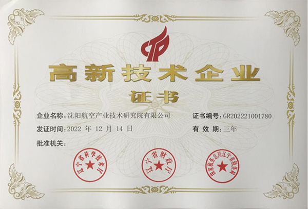 用科技鑄就實(shí)力！航空集團(tuán)新添高新技術(shù)企業(yè)1家