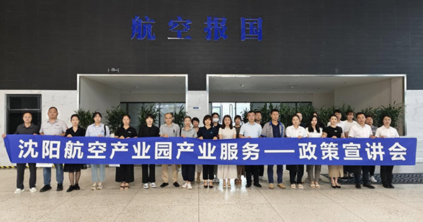 “人才服務(wù)進(jìn)園區(qū)，惠企服務(wù)零距離”——沈陽(yáng)航空產(chǎn)業(yè)園產(chǎn)業(yè)服務(wù)政策宣講會(huì)