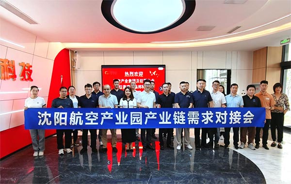 “攜手共進(jìn)，擎空聚鏈”—沈陽(yáng)航空產(chǎn)業(yè)園產(chǎn)業(yè)鏈需求對(duì)接會(huì)