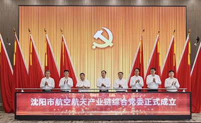 黨建引領 匯聚產業(yè)發(fā)展新動能——沈陽市航空航天產業(yè)鏈綜合黨委成立